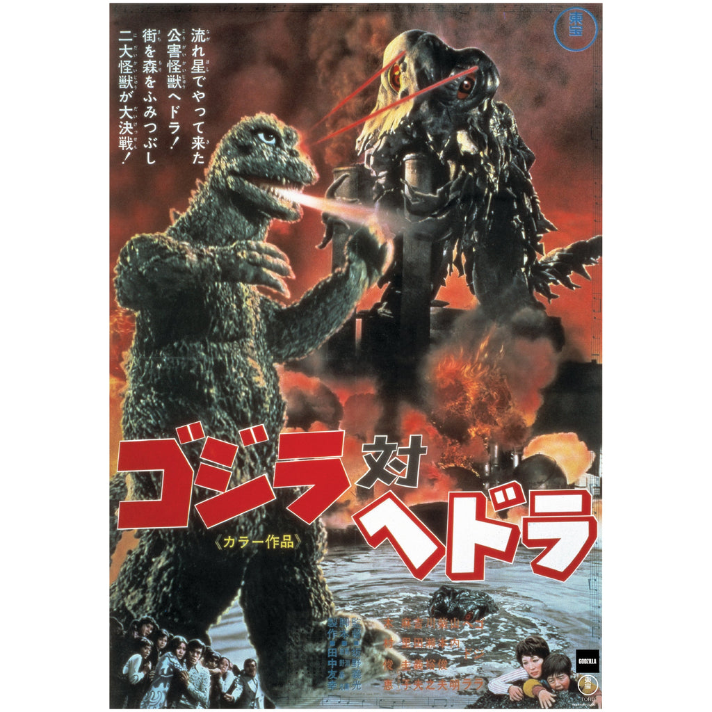 Godzilla: Godzilla vs Hedorah (1971) Movie Poster Mural        - Officially Licensed Toho Removable     Adhesive Decal