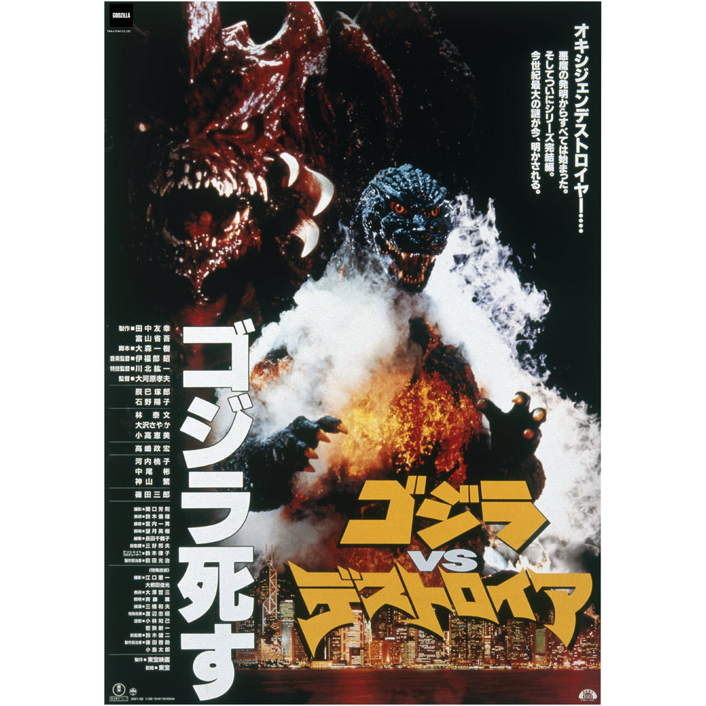 Godzilla: Godzilla vs Destoroyah (1995) Movie Poster Mural        - Officially Licensed Toho Removable     Adhesive Decal