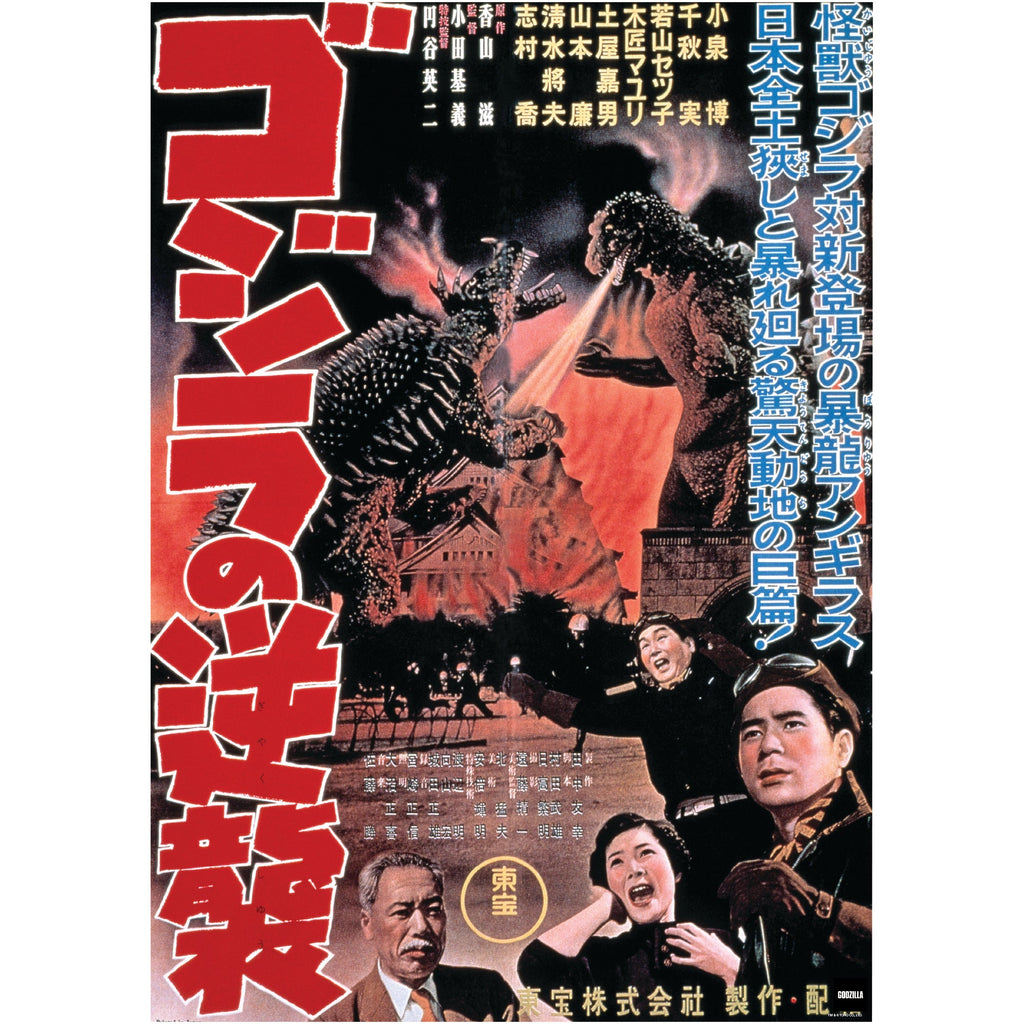 Godzilla: Godzilla Raids Again (1955) Movie Poster Mural        - Officially Licensed Toho Removable     Adhesive Decal